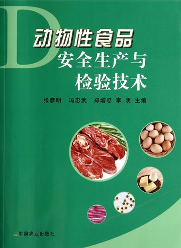 动物性食品安全生产与检验技术  张彦明 冯忠武 等 主编