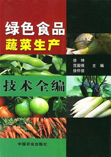 绿色食品蔬菜生产技术全编【正版图书,放心购买】
